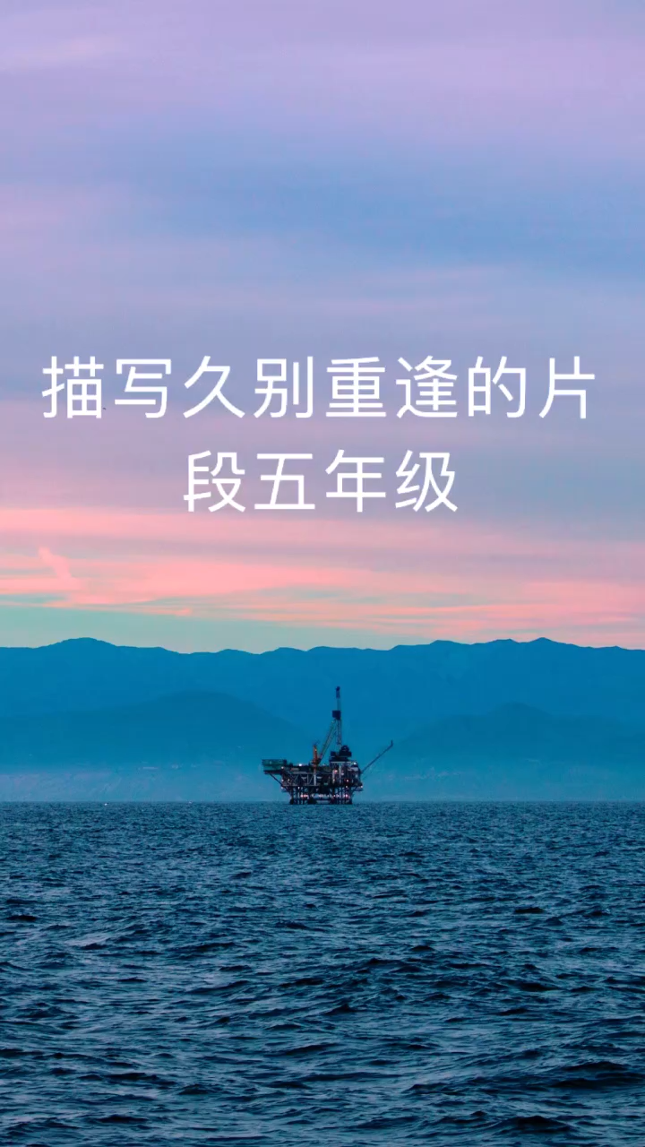 让我来告诉你描写久别重逢的片段五年级