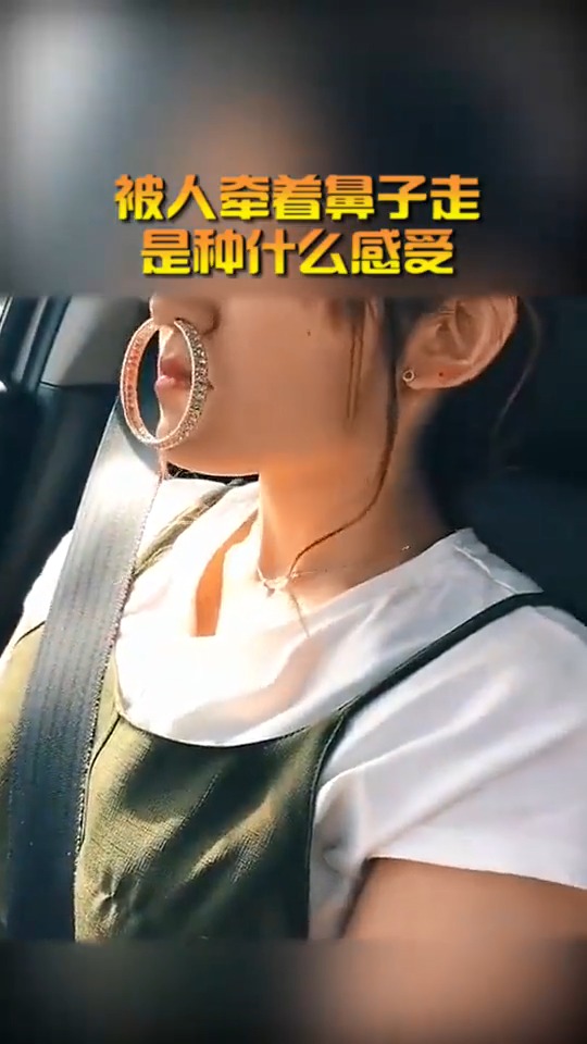 被人牵着鼻子走是种什么感受小姐姐的鼻环太吓人了