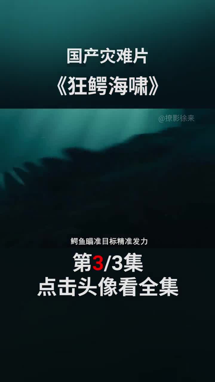 电影狂鳄海啸#怪兽巨鳄小伙逃个命还要插队,结果不慎落入水中,遭鳄鱼