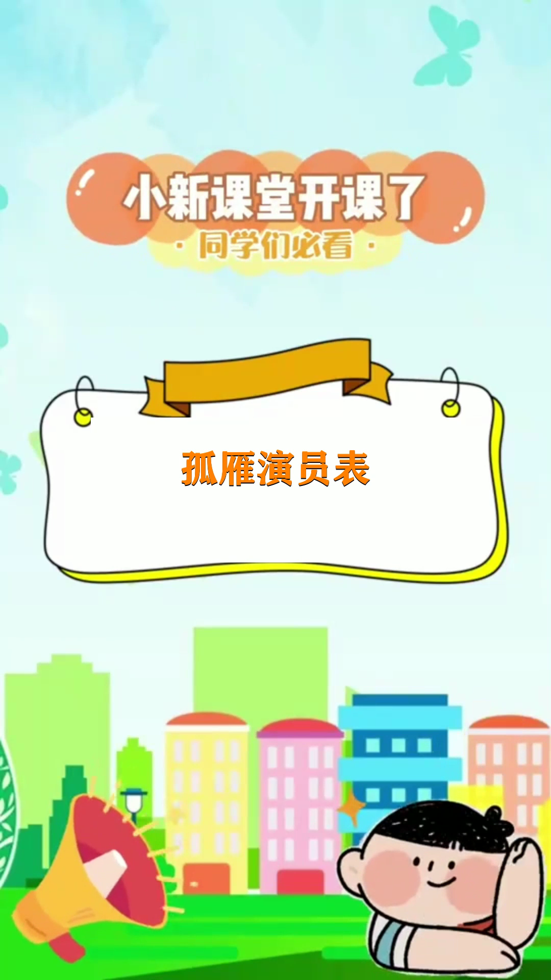 孤雁演员表都有谁