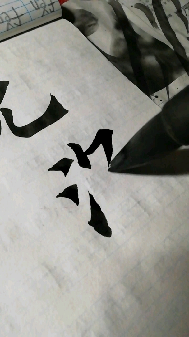 方笔书法练习中!你看这字中不中?