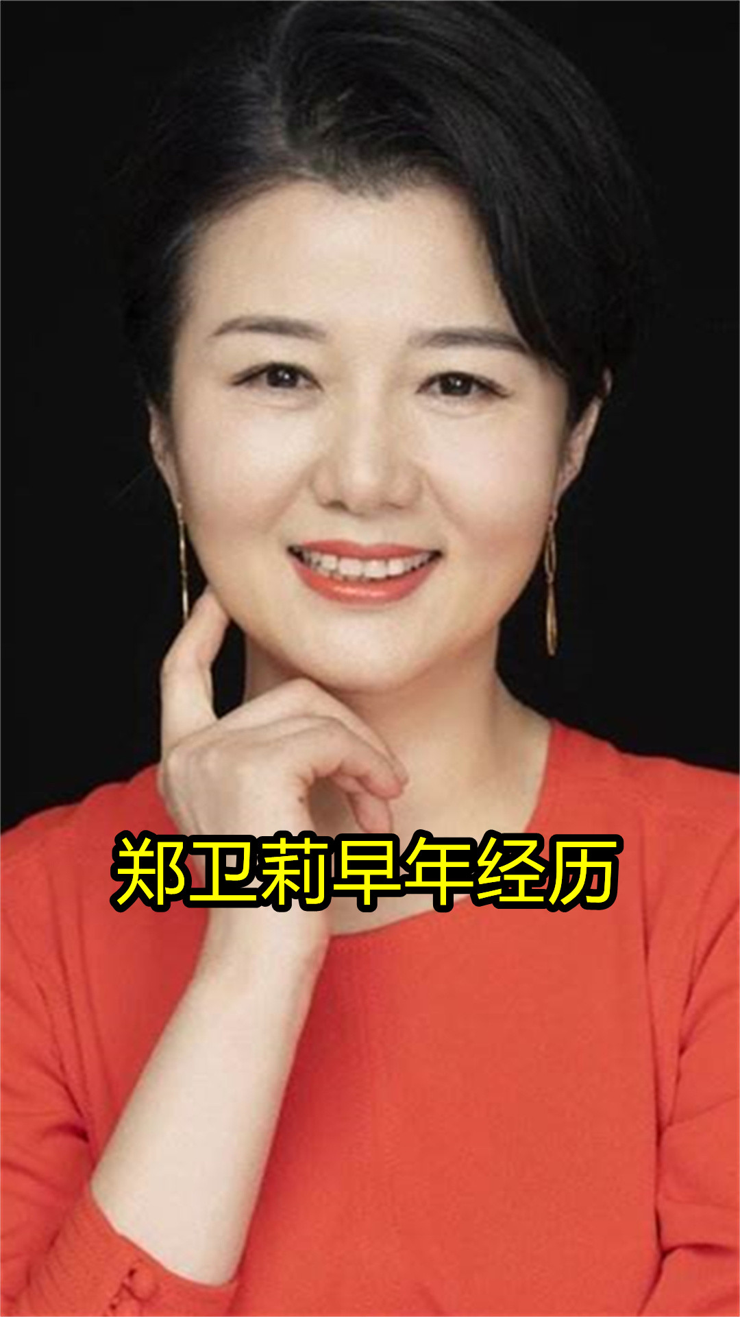 郑卫莉早年经历