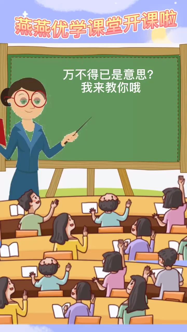 万不得已是什么意思