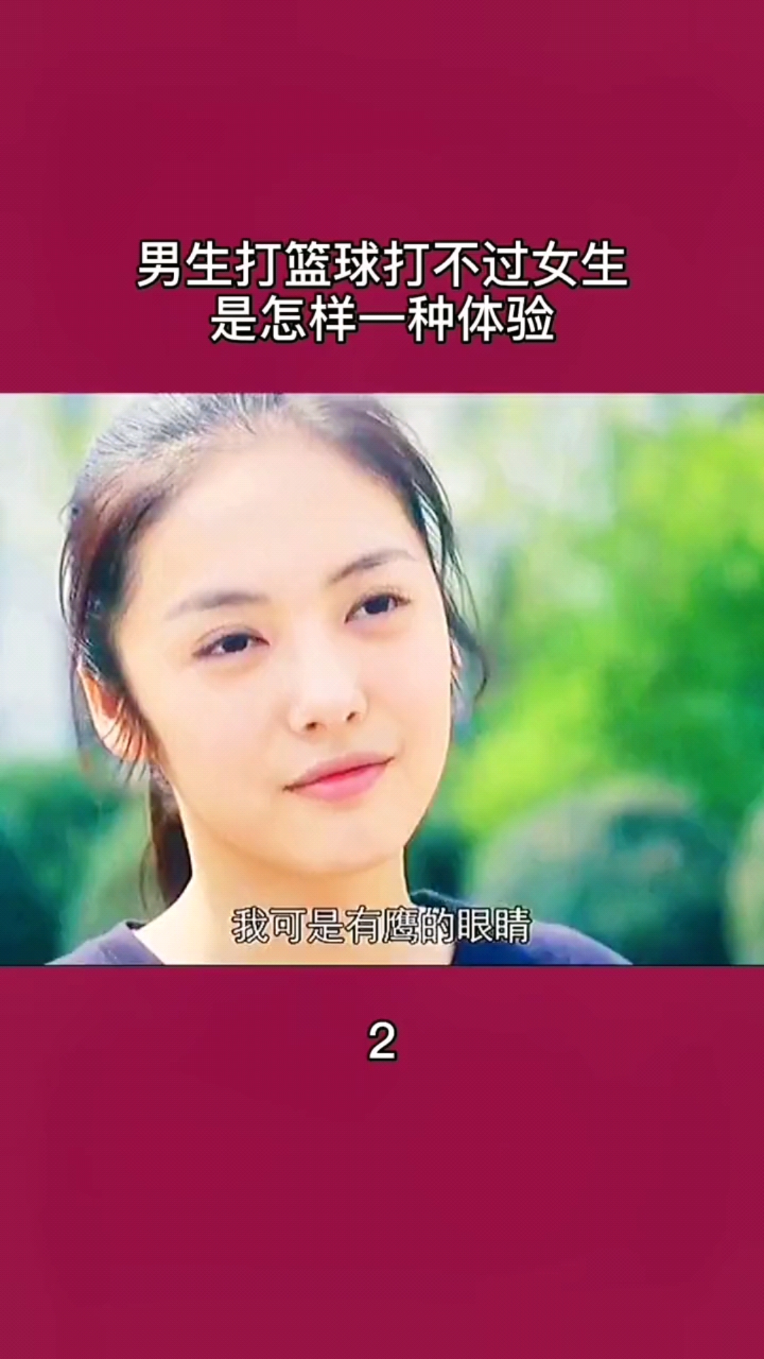 精彩影视#男生打篮球打不过女生是怎样一种体验