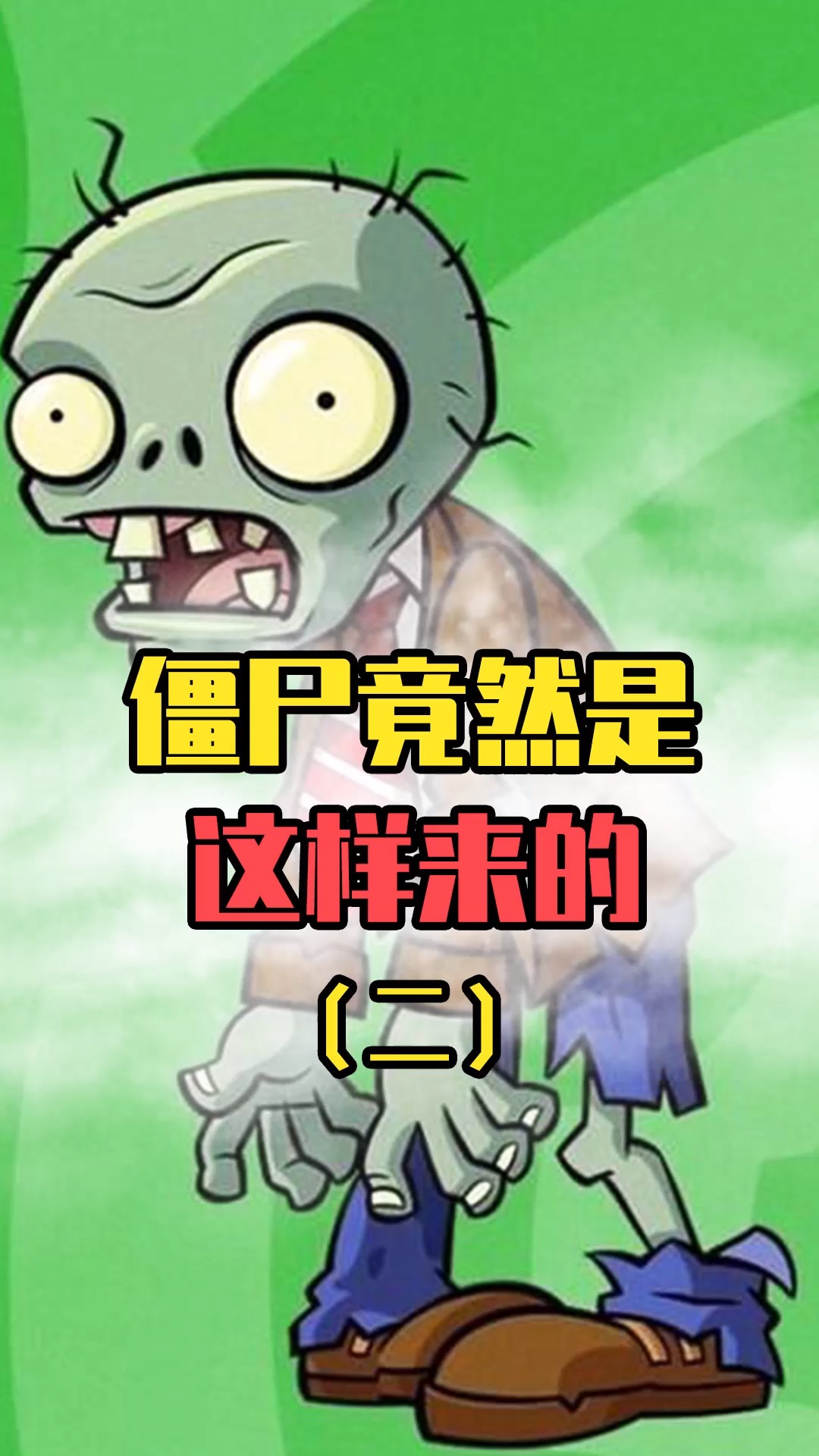 植物大战僵尸僵尸为什么听戴夫的话难道他们之间有秘密