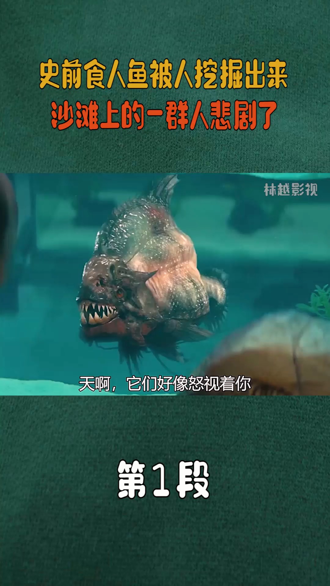 精彩影视#史前食人鱼被人挖掘出来,沙滩上的一群人最后真是悲剧了!