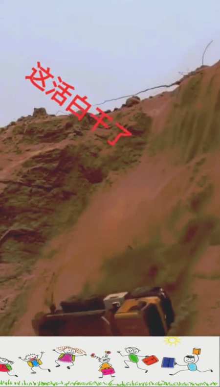 干了一天的活,一下子全没了,太难过了