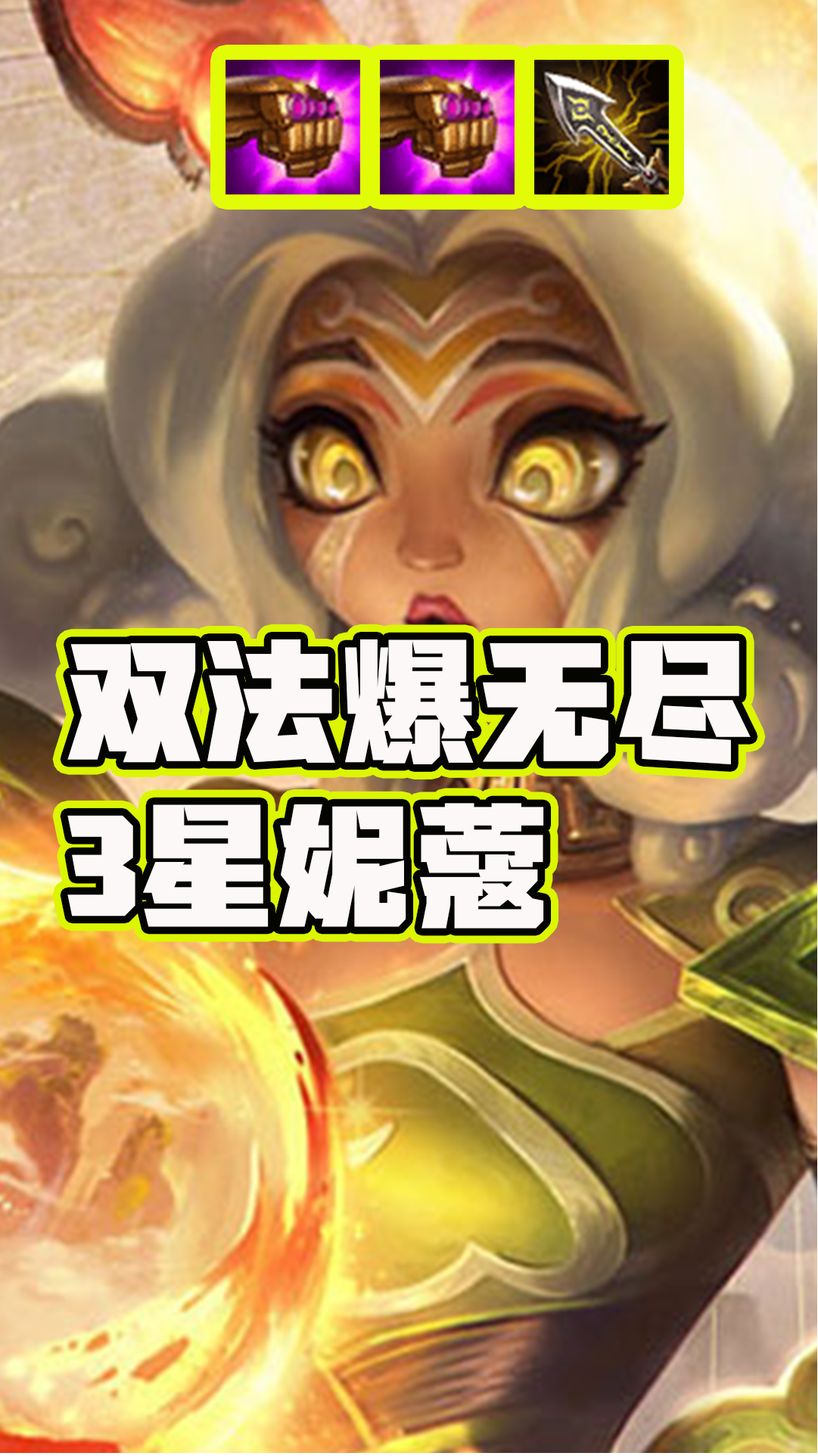 云顶之弈:双法爆无尽妮蔻,伤害简直爆炸,但却没打过它!