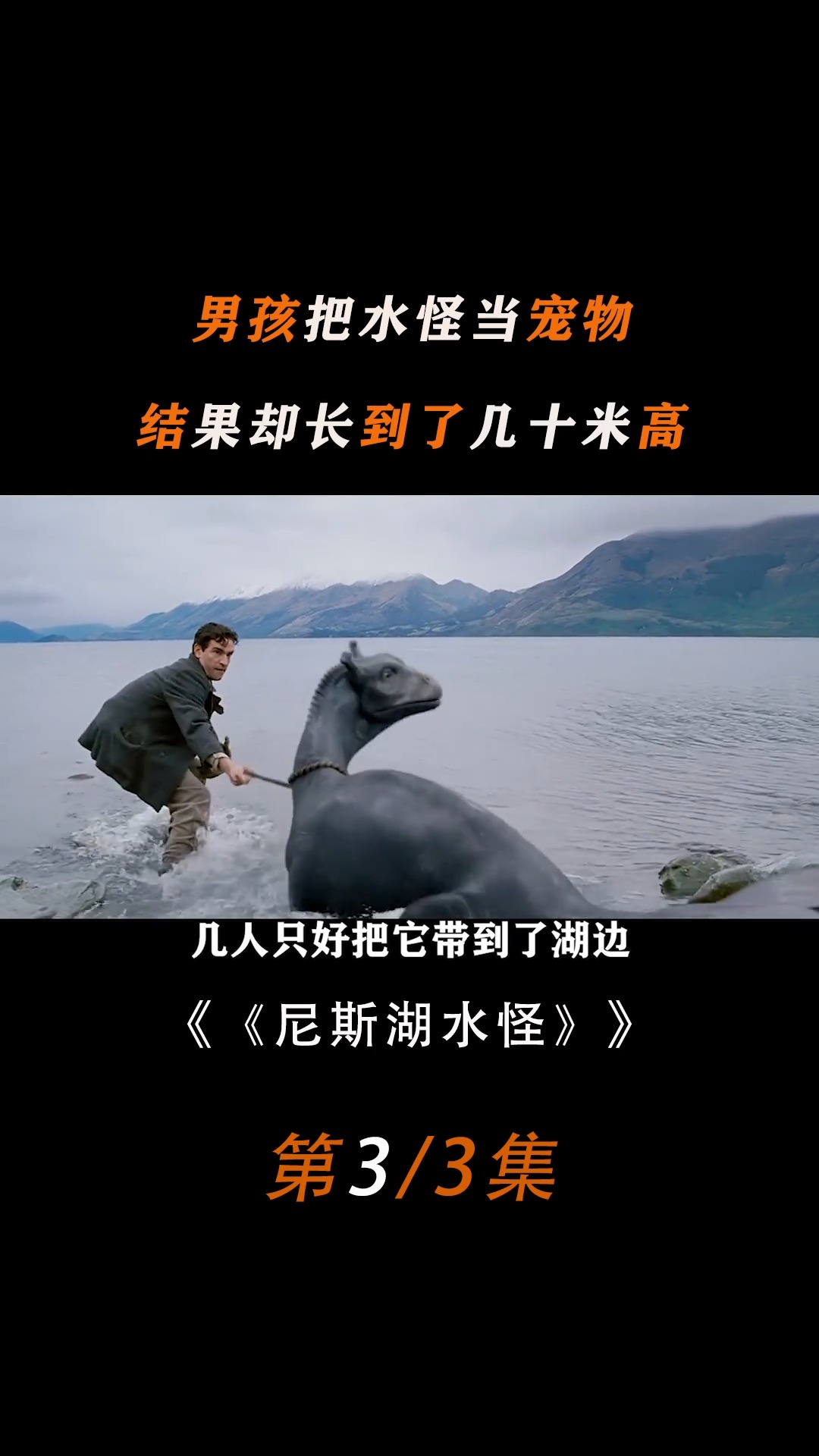 男孩把水怪当宠物结果几天长大了几十米英国电影尼斯湖怪