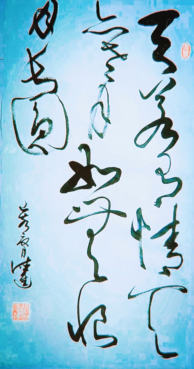 全民秀书法#草书:天若有情天亦老,月如无恨月长园