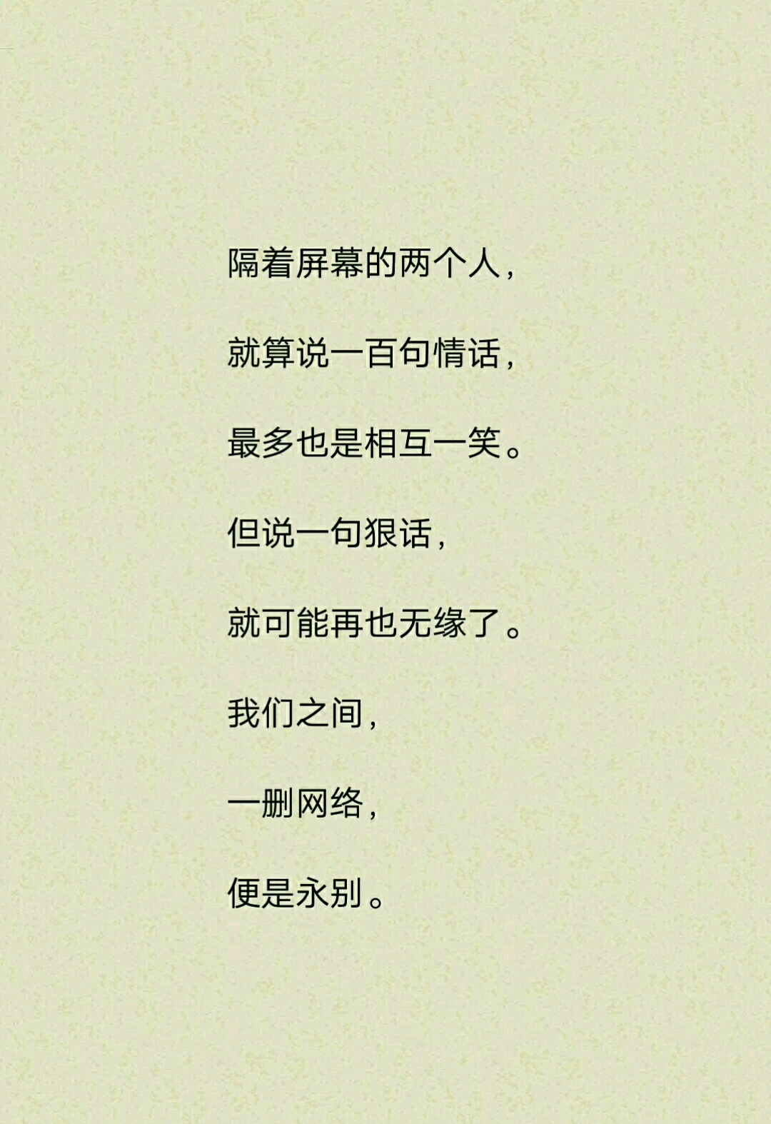 我们之间,一删网络,便是永别.
