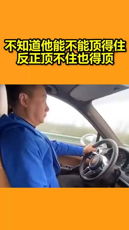 我要上热门#不知道他能不能顶得住,反正顶不住也得顶