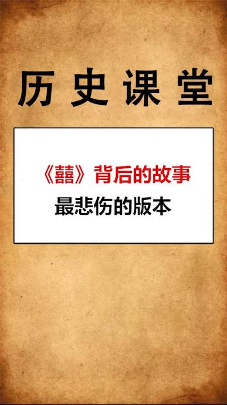 《囍》背后的故事,最悲伤的版本