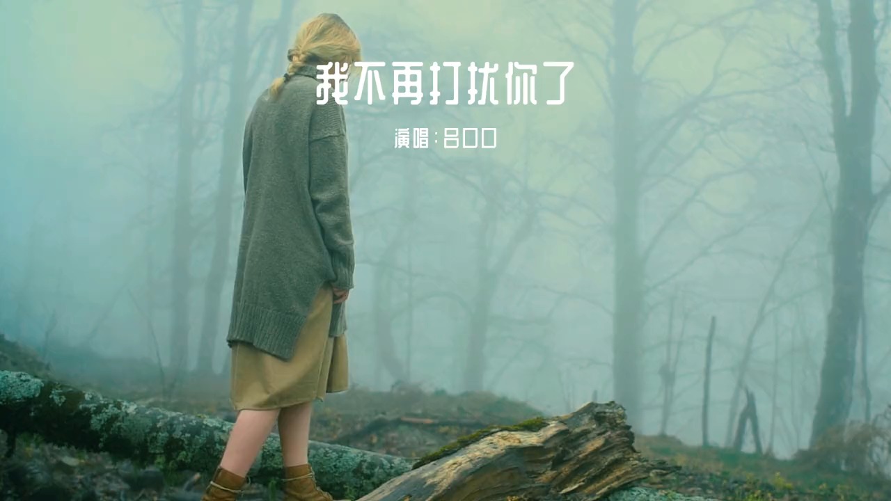 伤感歌曲#"到此为止吧,从此我不再打扰你了,你好好过,我慢慢忘.