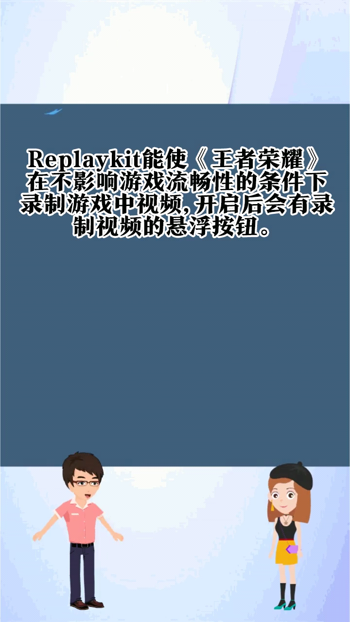 replaykit王者里面是什么意思