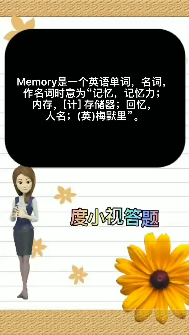 memory是啥意思