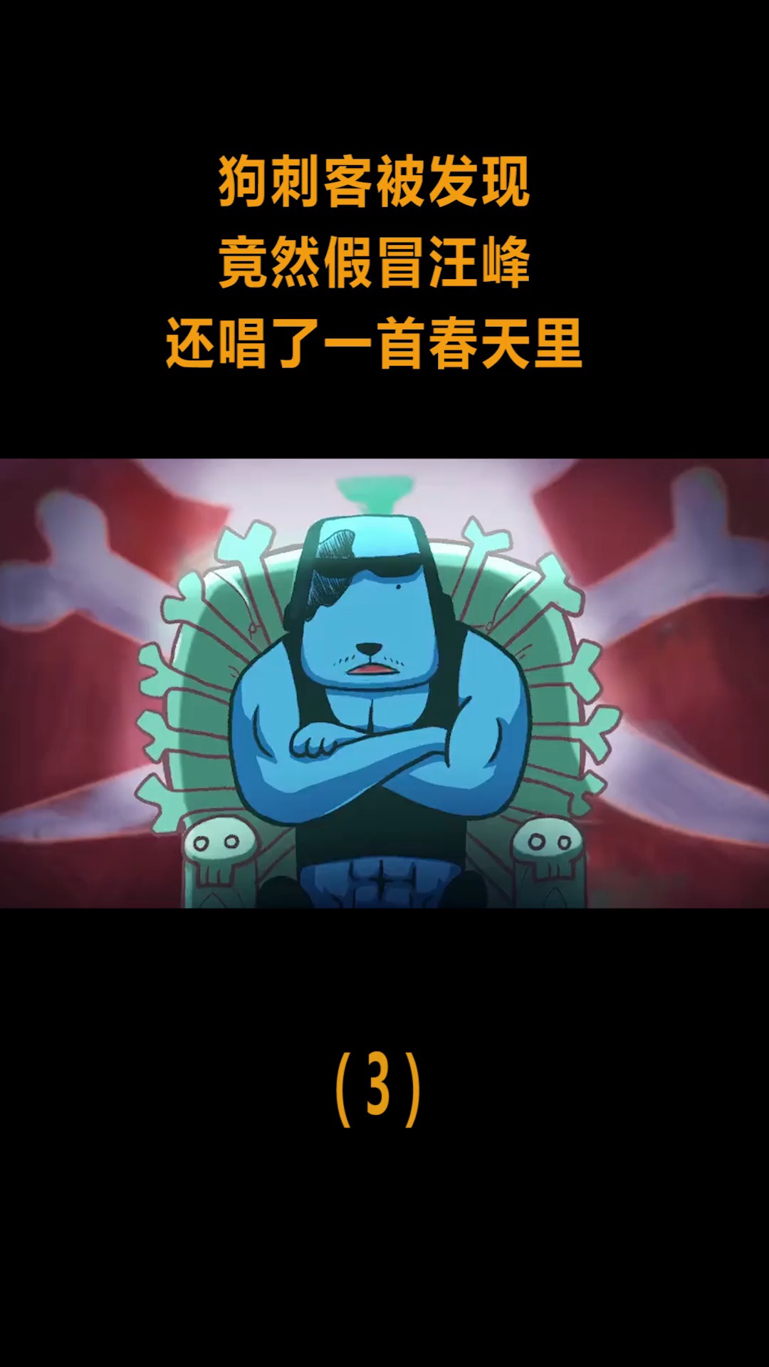 动漫狗刺客被发现情急之下假冒汪峰还唱了一首春天里3