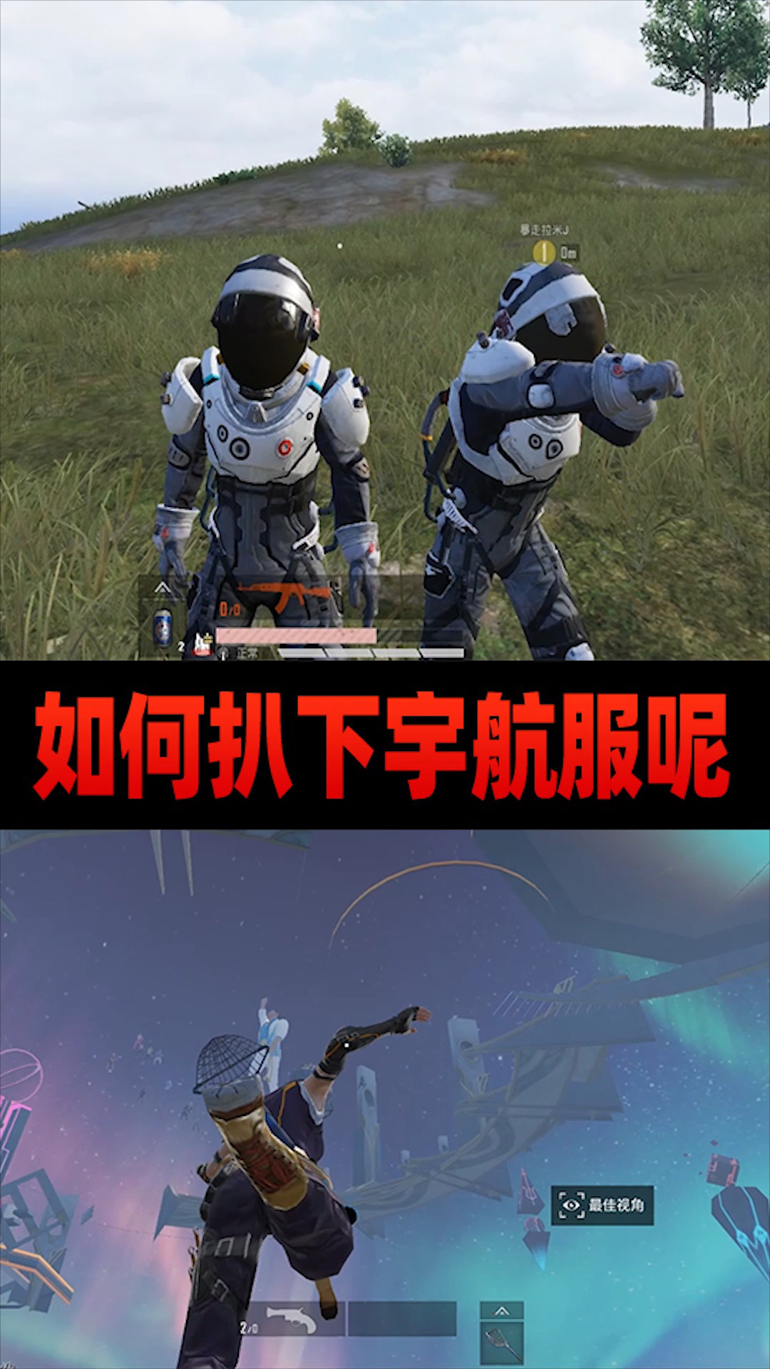 和平精英宇航员的衣服可以强行扒下来穿在自己身上