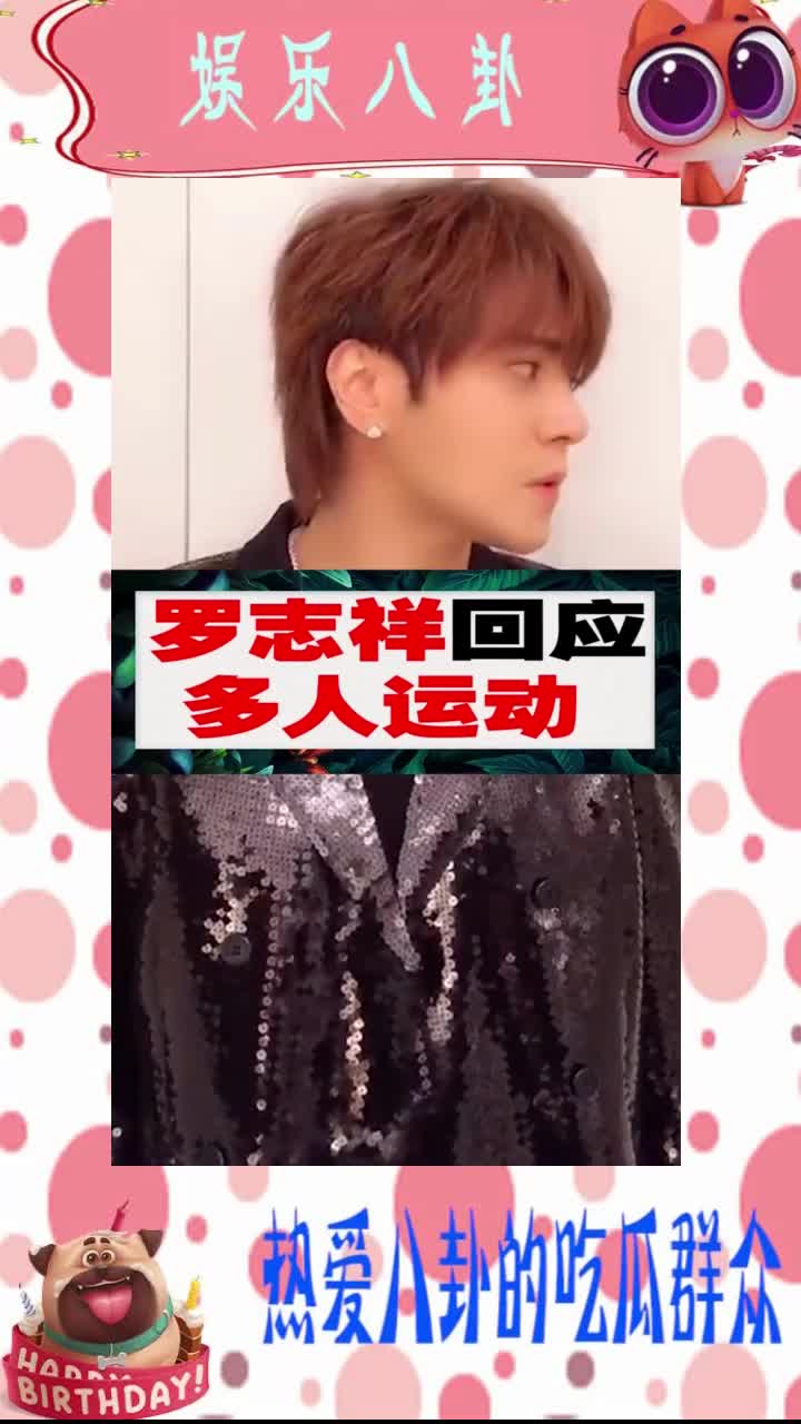 罗志祥回应多人运动称多人运动就是打游戏