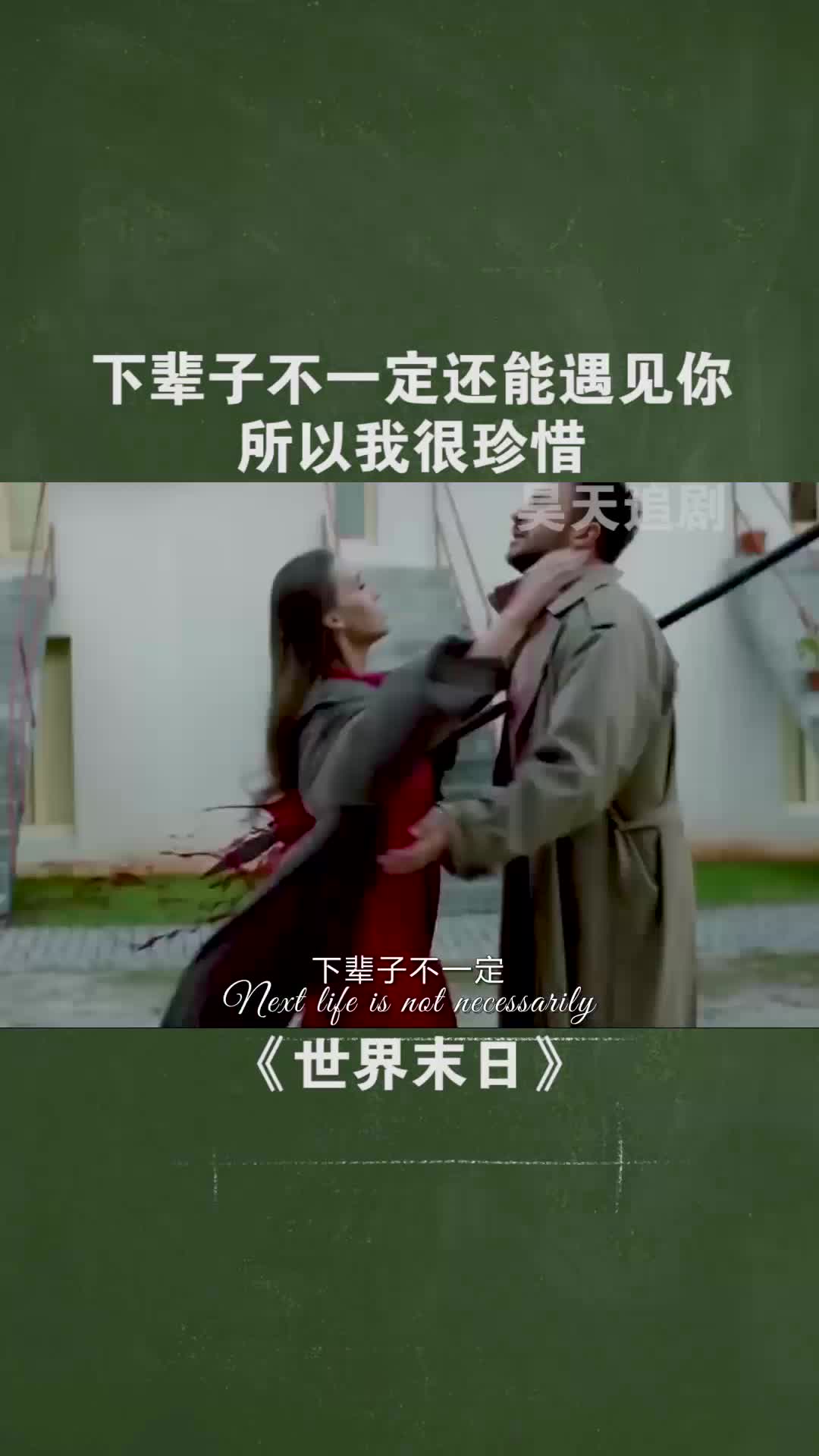 下辈子不一定还能遇见你,所以我很珍惜