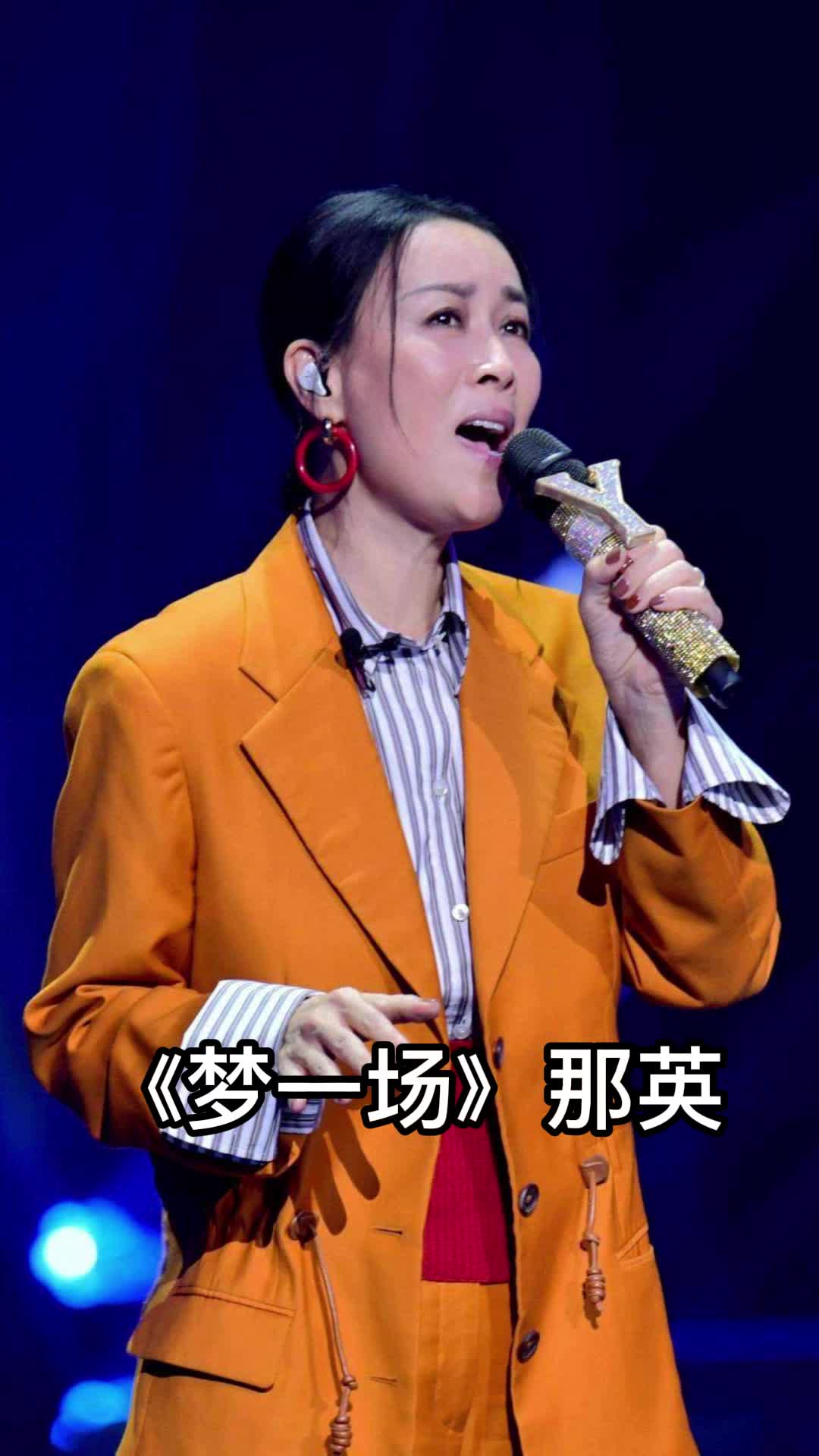 那英演唱的《梦一场》,你听过这首歌吗
