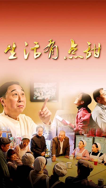 生活有点甜,一部适合老年人看的电视剧.