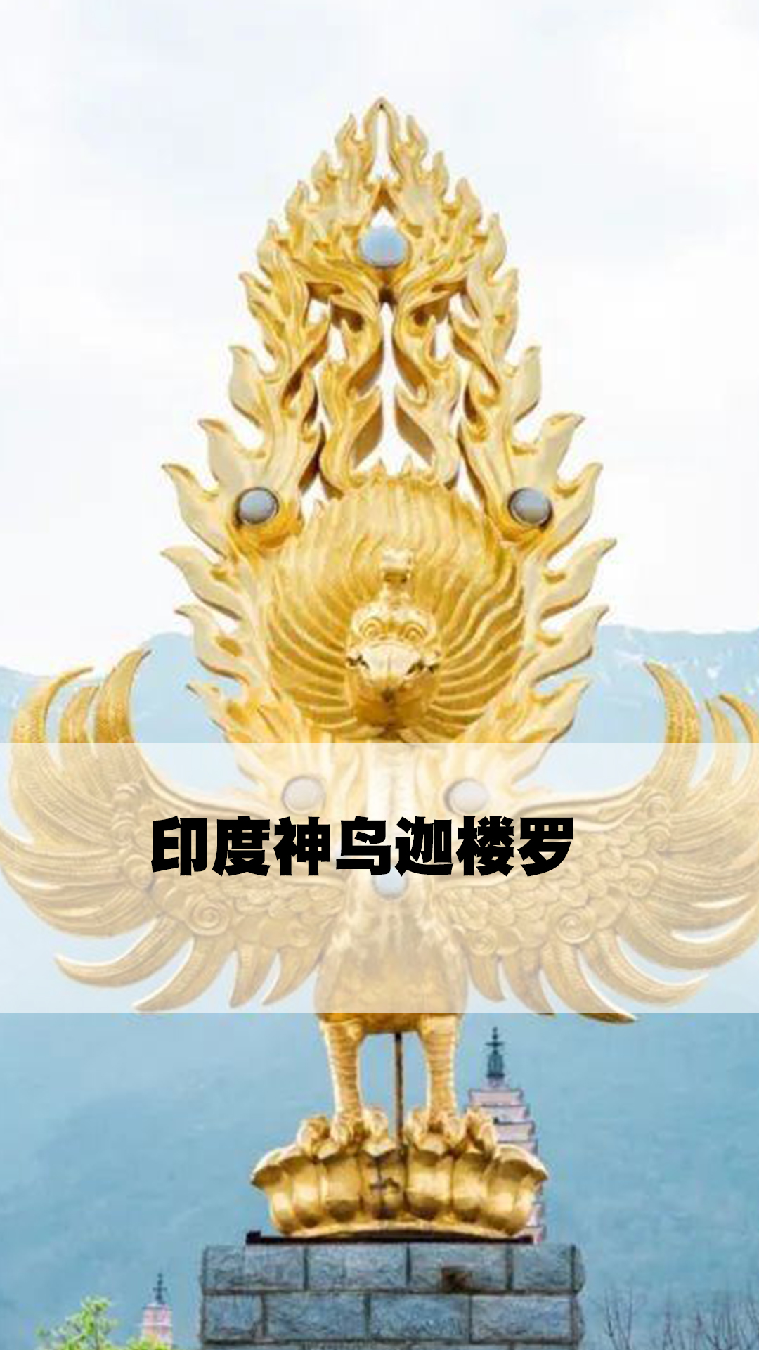 印度神鸟迦楼罗