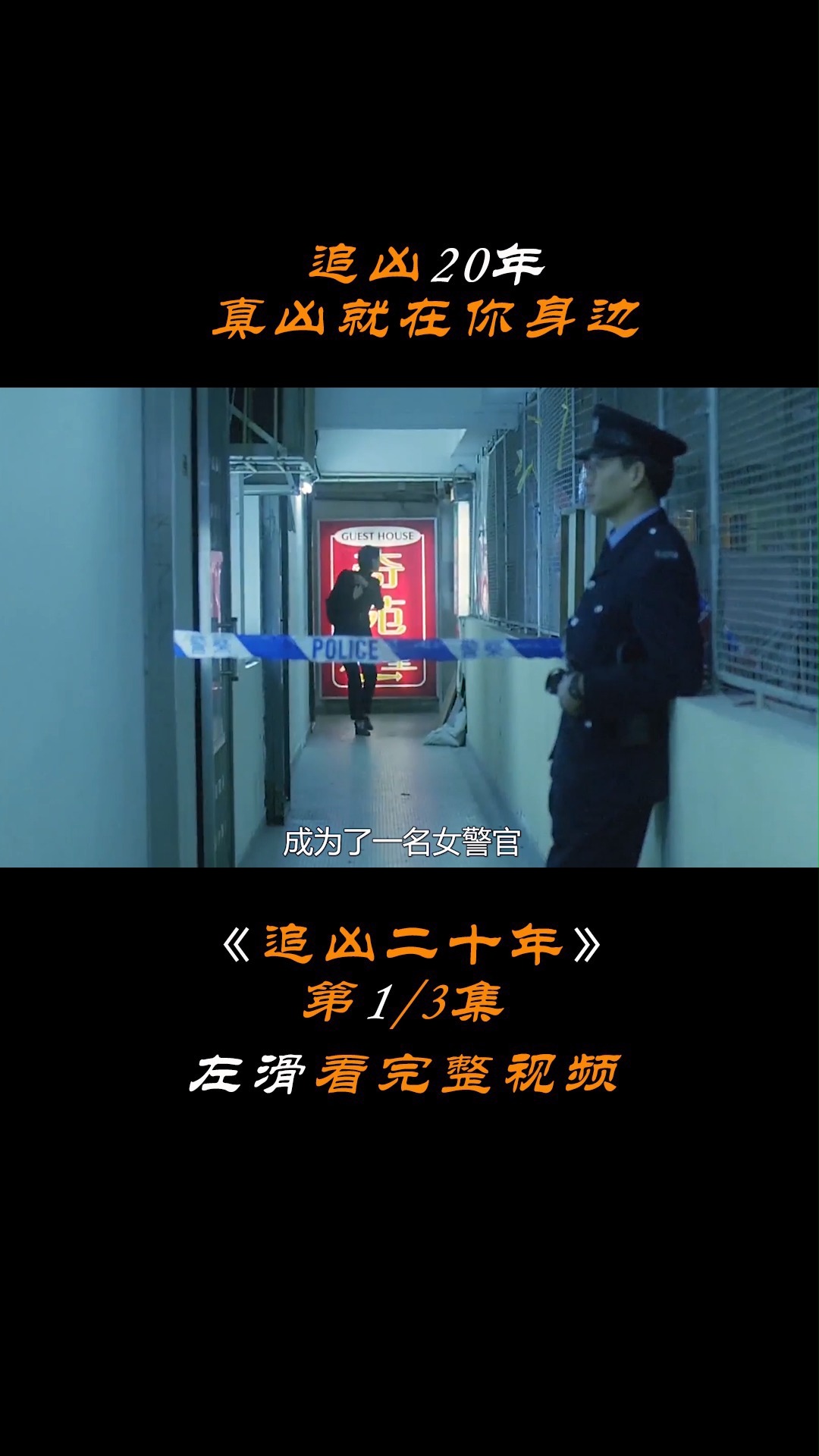 追凶20年,真凶就在你身边,满满的人性《追凶二十年》3