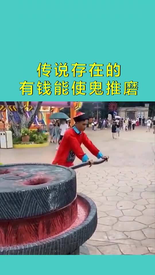 传说存在的有钱能使鬼推磨现实里上演