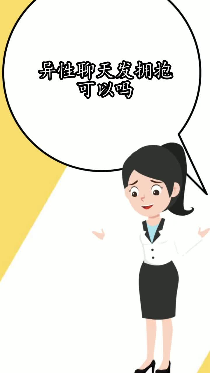 异性聊天发拥抱可以吗你学会了吗