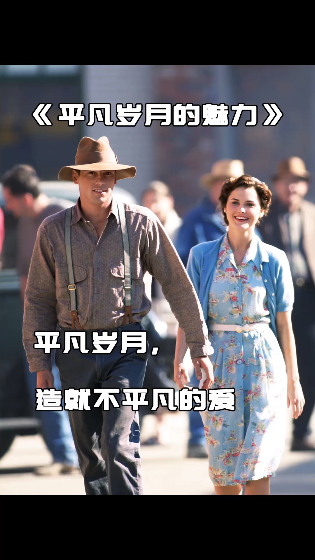 电影解说平凡岁月造就不平凡的爱情这样的先婚后爱实在太甜了第一段
