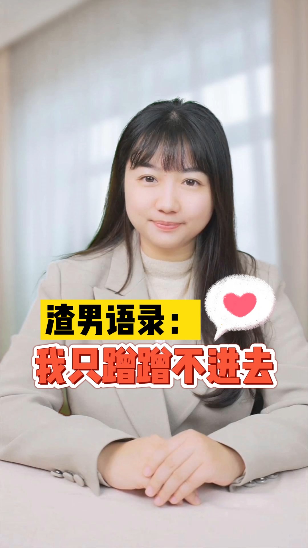 渣男语录:我只蹭蹭不进去