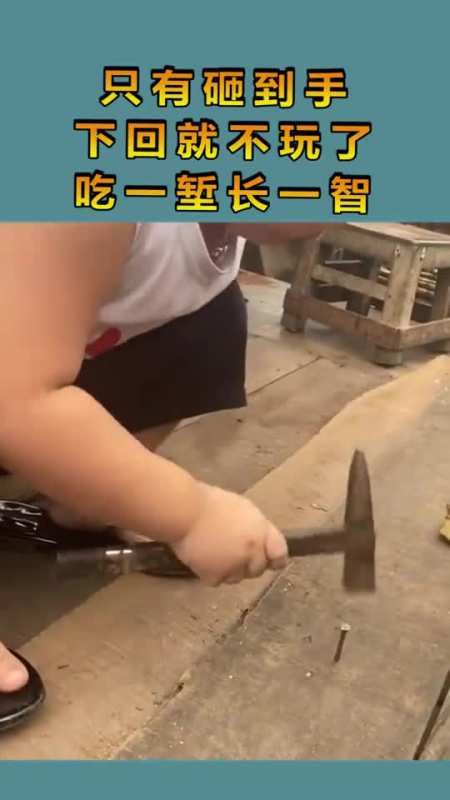 只有砸到手,下回就不玩了,吃一堑长一智