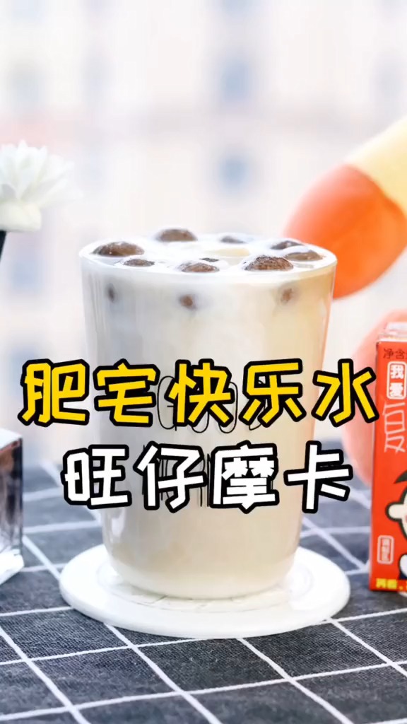 家庭版肥宅快乐水旺仔摩卡,炒鸡好喝