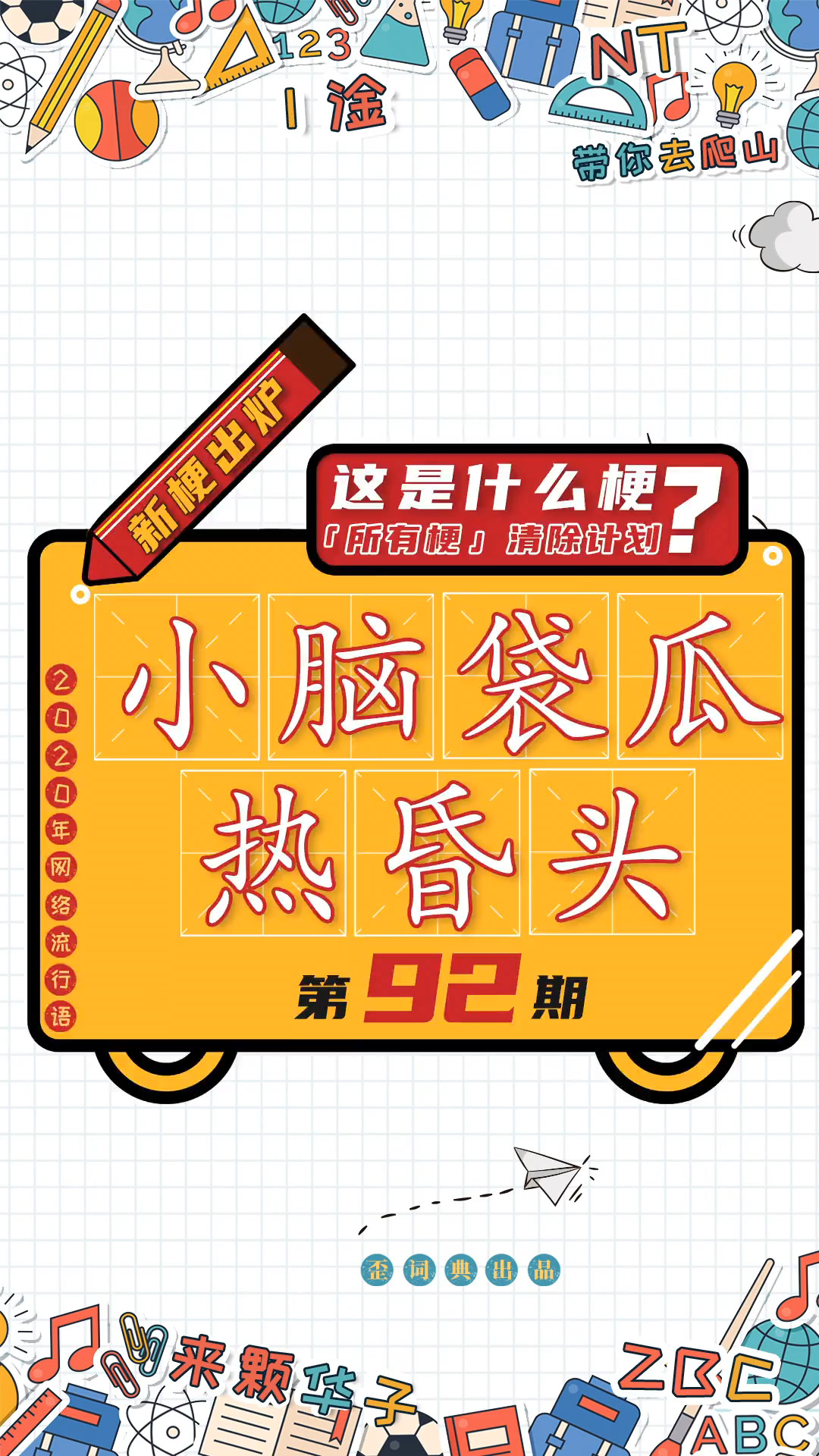 全民涨知识#我看你的小脑袋瓜一定是热昏了头!