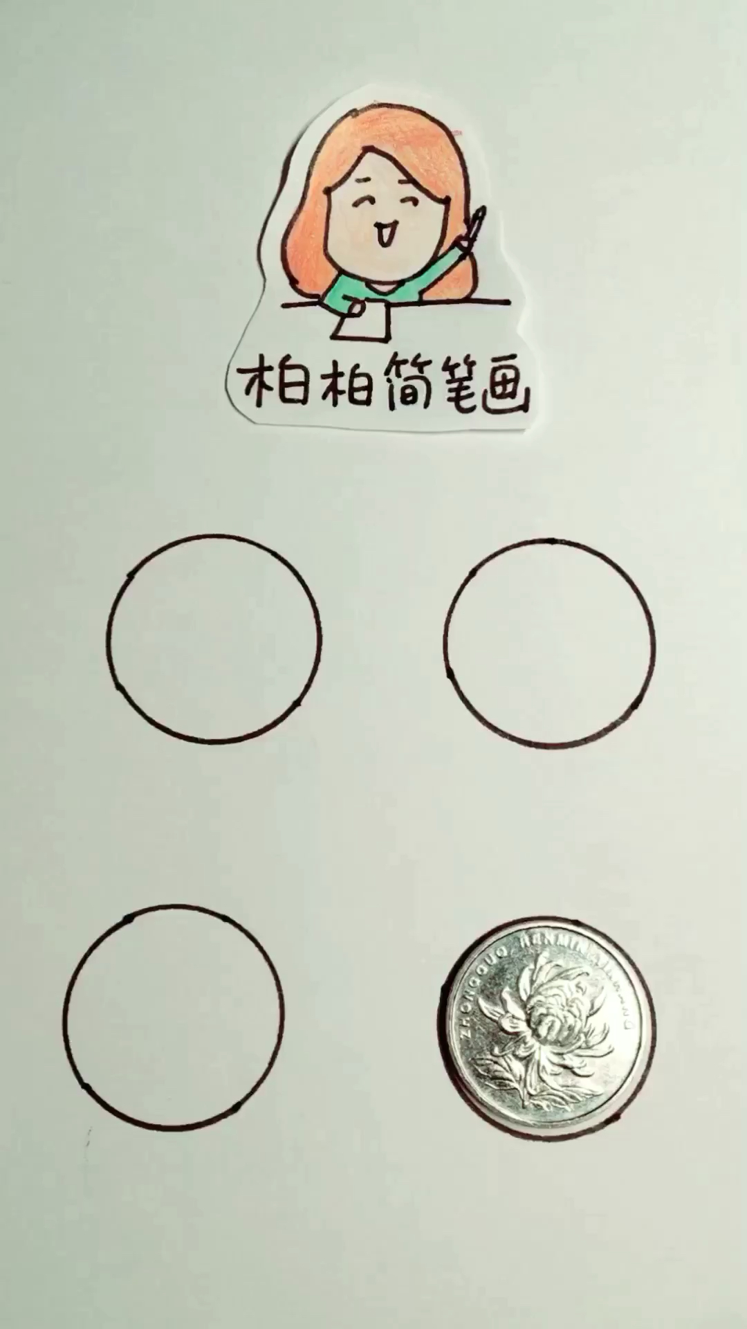 用一个圆画各种小动物系列