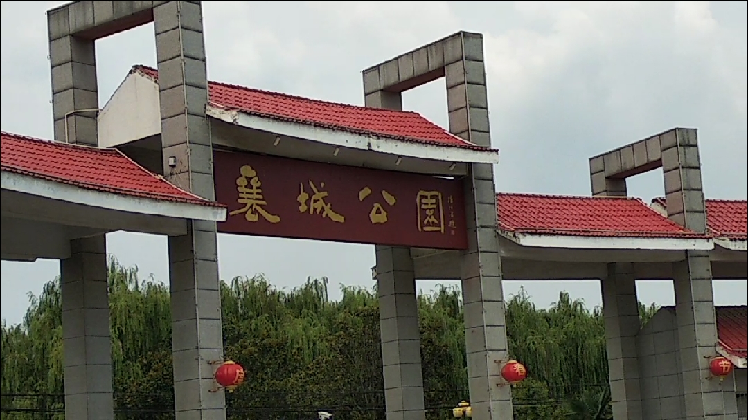 襄城古城公园图片