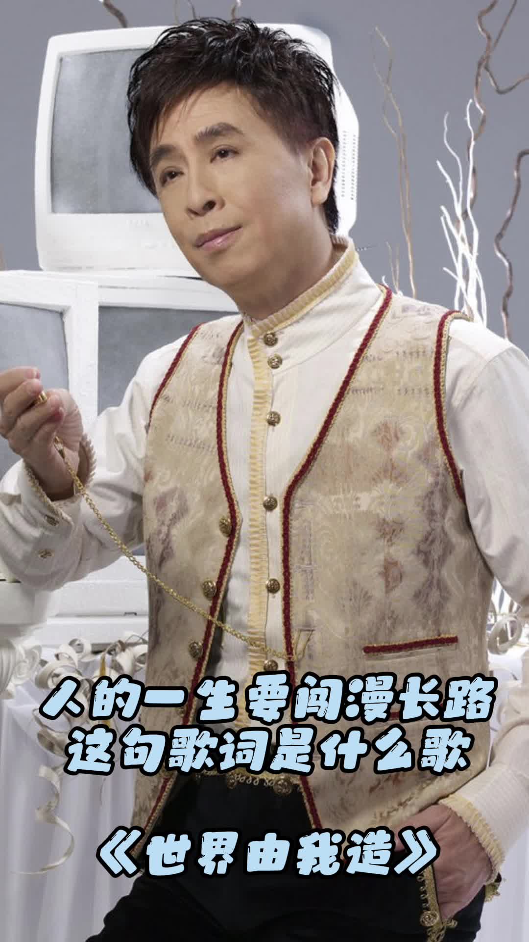 人的一生要闯漫长路这句歌词出自歌曲世界由我造一起欣赏吧