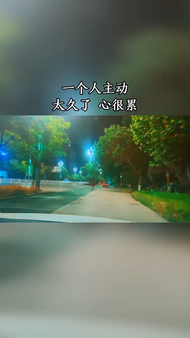 情感故事#一个人主动太久了,心很累