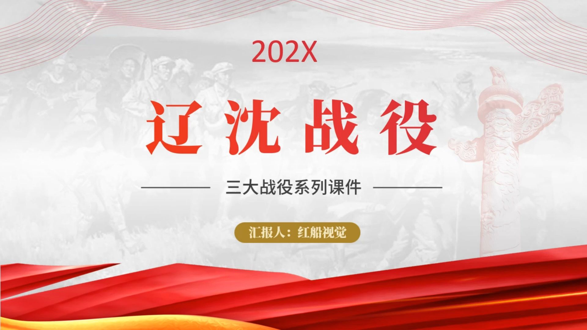 2023学党史之辽沈战役故事学习讲解党课ppt课件