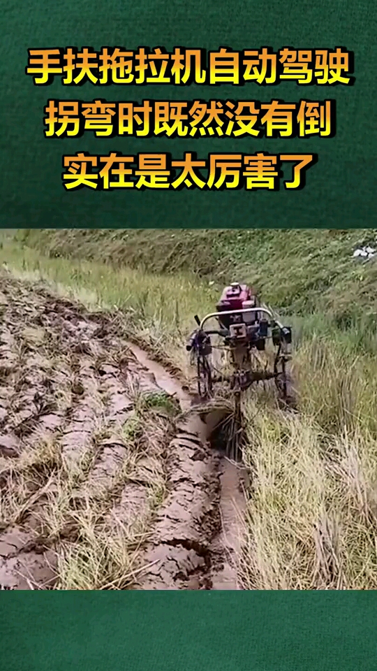 手扶拖拉机自动驾驶,拐弯时既然没有倒,实在是太厉害了!