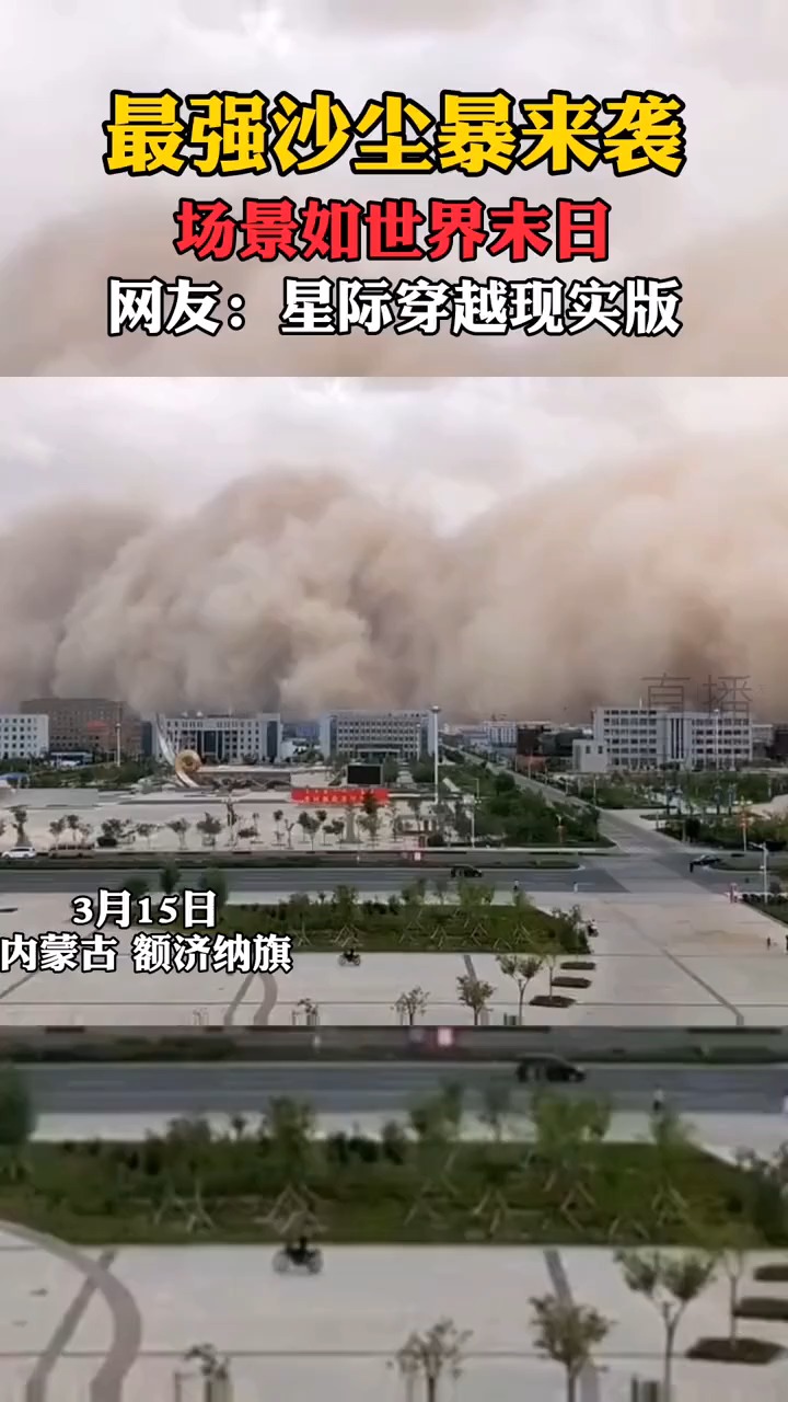 内蒙古额济纳旗 最强沙尘暴来袭,场景如世界末日.