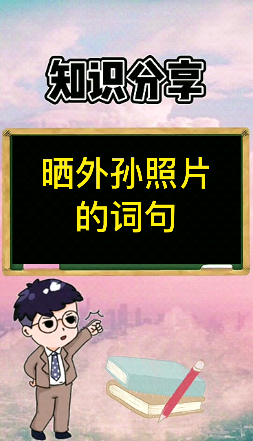 晒外孙照片的词句