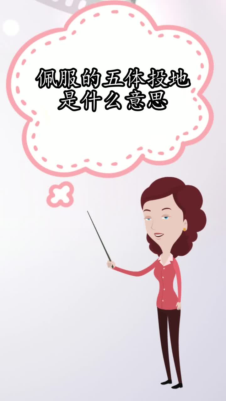 佩服的五体投地是什么意思你清楚了吗