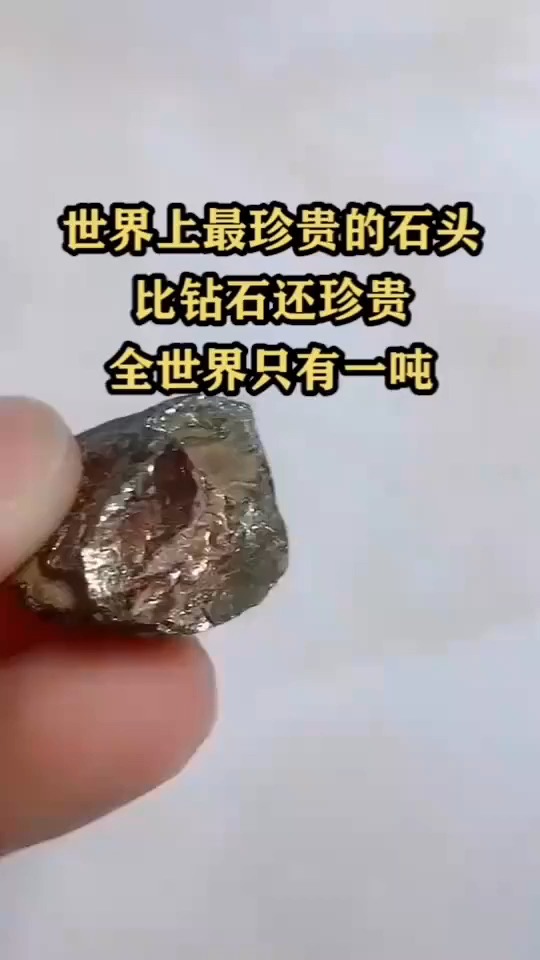 比钻石更贵的(比钻石更贵的金属)