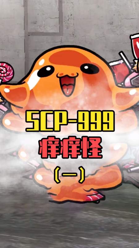 scp-999痒痒怪,能让人快乐的收容物!-全民小视频