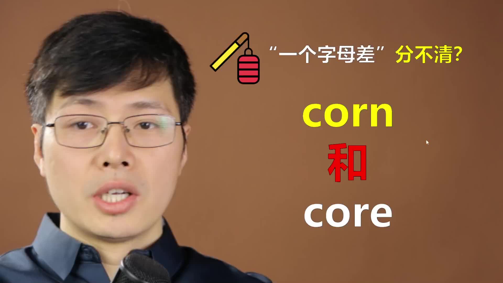 英语单词corn和core分不清?跟山姆老师学英语单词,造句