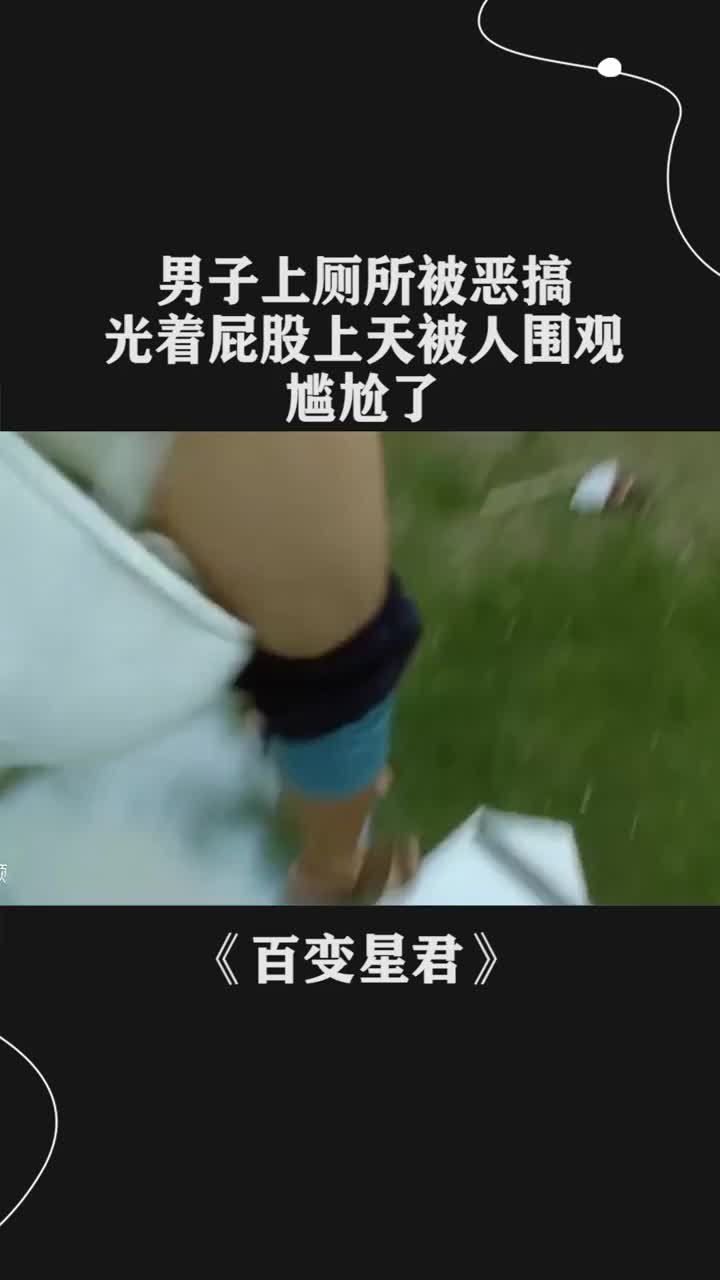 男子上厕所被恶搞光着屁股上天被人围观尴尬了