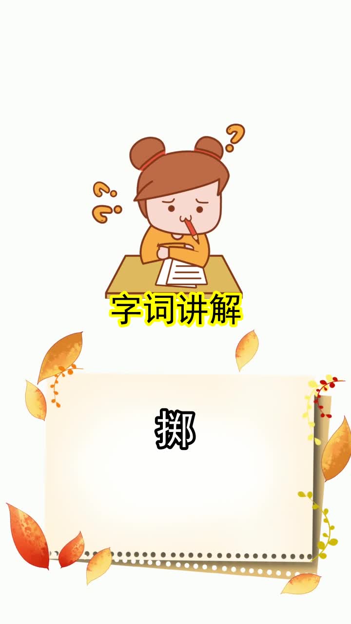 掷的拼音和组词分别是什么,你听懂了吗
