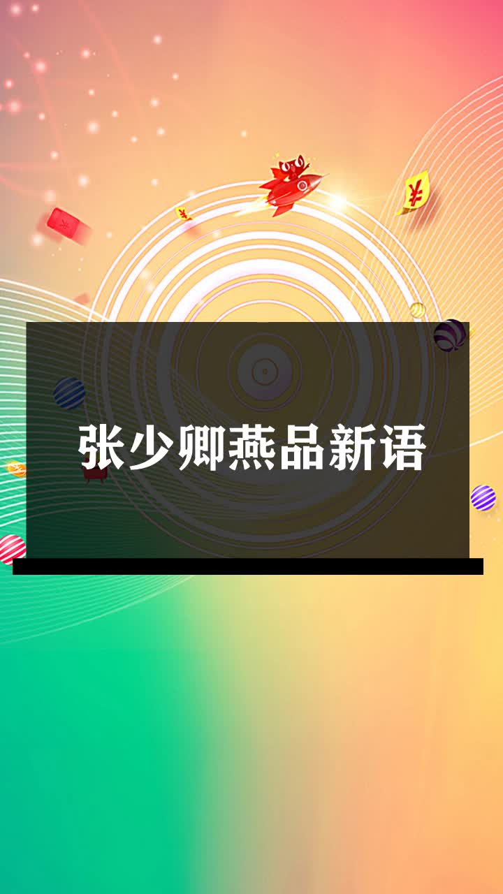 张少卿燕品新语